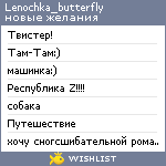 My Wishlist - lenochka_butterfly