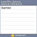 My Wishlist - lenochka_lenusja