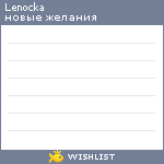 My Wishlist - lenocka