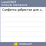 My Wishlist - lenok1969