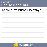 My Wishlist - lenoko