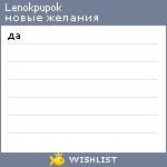 My Wishlist - lenokpupok