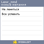 My Wishlist - lenor_mmd