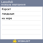 My Wishlist - lenoshok