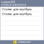 My Wishlist - lenpen315