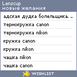 My Wishlist - lenscup