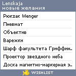 My Wishlist - lenskaja