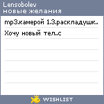 My Wishlist - lensobolev