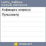 My Wishlist - lenta_mebiusa