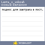 My Wishlist - lenta_v_volosah