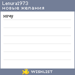 My Wishlist - lenura1973