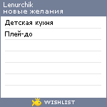 My Wishlist - lenurchik