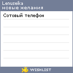 My Wishlist - lenuseika