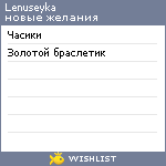 My Wishlist - lenuseyka