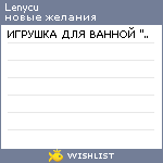 My Wishlist - lenycu