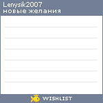 My Wishlist - lenysik2007
