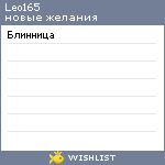 My Wishlist - leo165