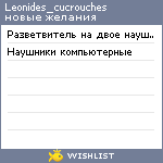 My Wishlist - leonides_cucrouches