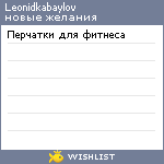 My Wishlist - leonidkabaylov