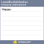 My Wishlist - leonidkoshelchenkov