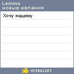 My Wishlist - leonova