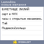 My Wishlist - leonovkisa