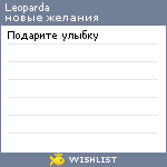 My Wishlist - leoparda