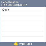 My Wishlist - lepeshkanna