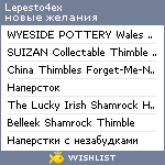 My Wishlist - lepesto4ex