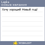My Wishlist - lepka