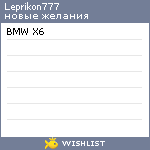 My Wishlist - leprikon777