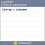 My Wishlist - ler2540