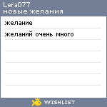 My Wishlist - lera077