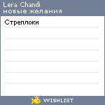 My Wishlist - lera_chandi