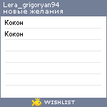 My Wishlist - lera_grigoryan94