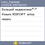 My Wishlist - lera_hammer