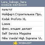 My Wishlist - lera_kakogo_hera