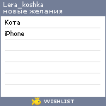 My Wishlist - lera_koshka