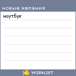 My Wishlist - lera_marchuk