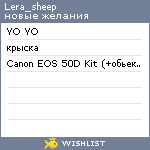 My Wishlist - lera_sheep