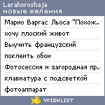 My Wishlist - lerahoroshaja