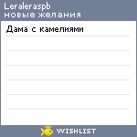 My Wishlist - leraleraspb