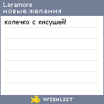 My Wishlist - leramore