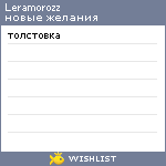 My Wishlist - leramorozz