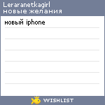 My Wishlist - leraranetkagirl