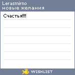 My Wishlist - lerasmirno