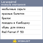 My Wishlist - lerasquirrel