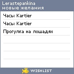 My Wishlist - lerastepankina