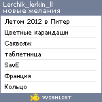 My Wishlist - lerchik_lerkin_ll