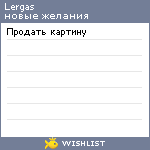 My Wishlist - lergas